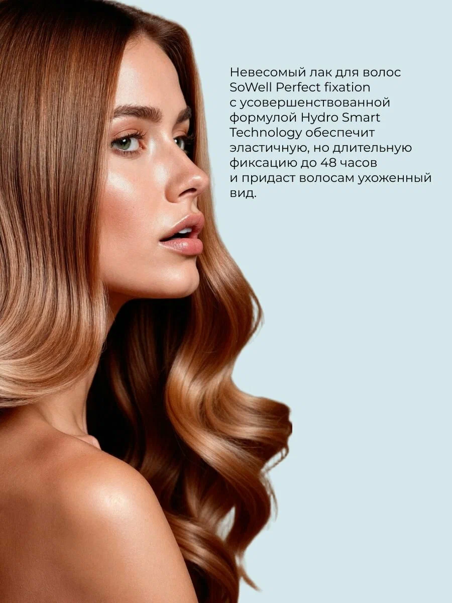 Лак для волос SoWell Perfect Fixation Совершенная фиксация сверхсильной фиксации,300 см3