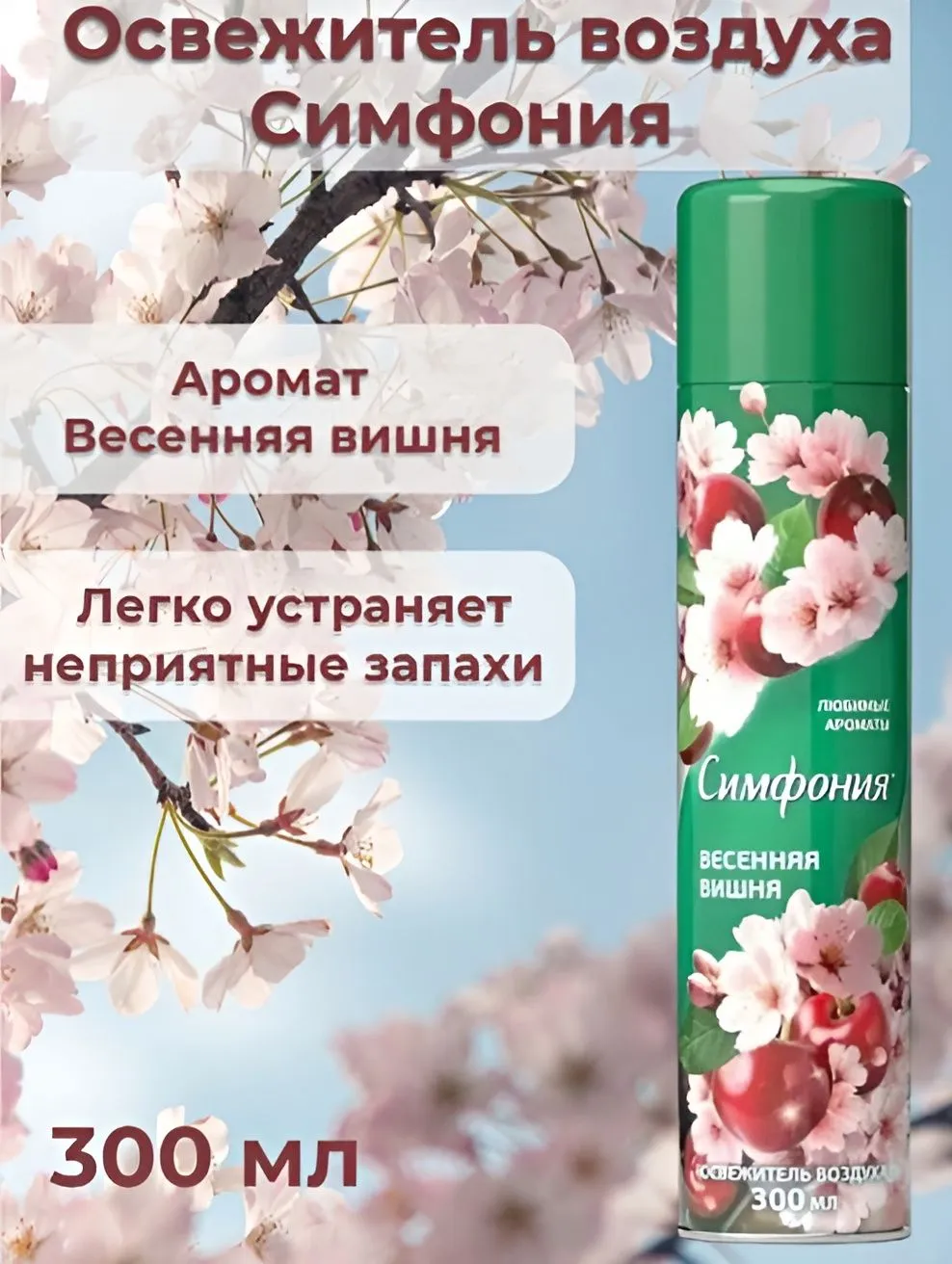 Освежитель воздуха Симфония Весенняя вишня, 300 мл
