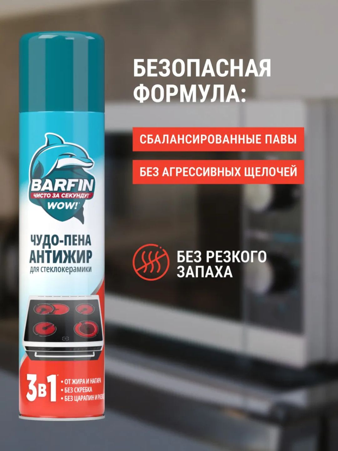 Средство чистящее для кухни «BARFIN Чудо-пена Антижир для стеклокерамики» в а/у, 300 мл