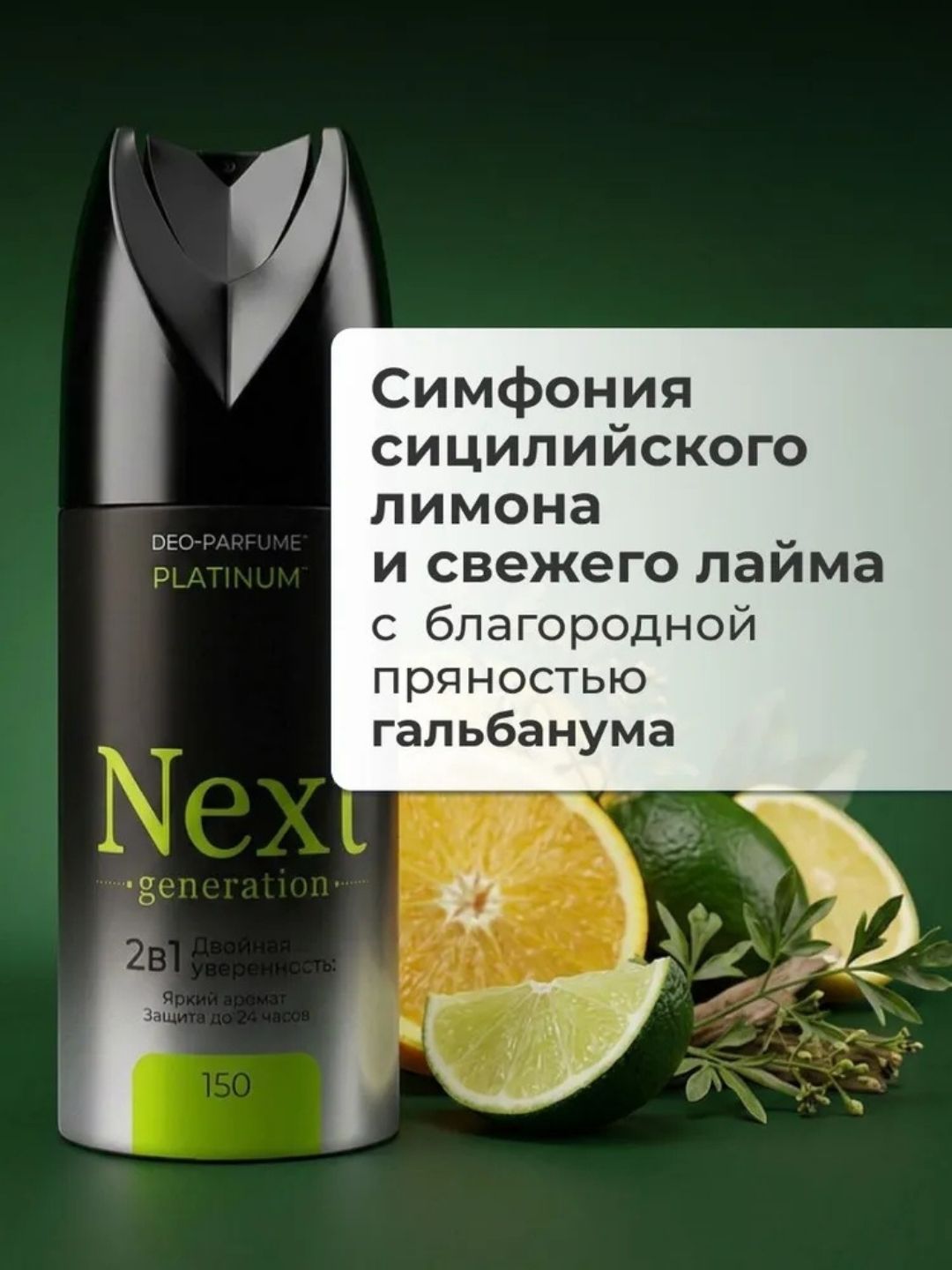 Парфюмированный дезодорант 2 в1 Next Generation "Platinum",150 мл(мужской)