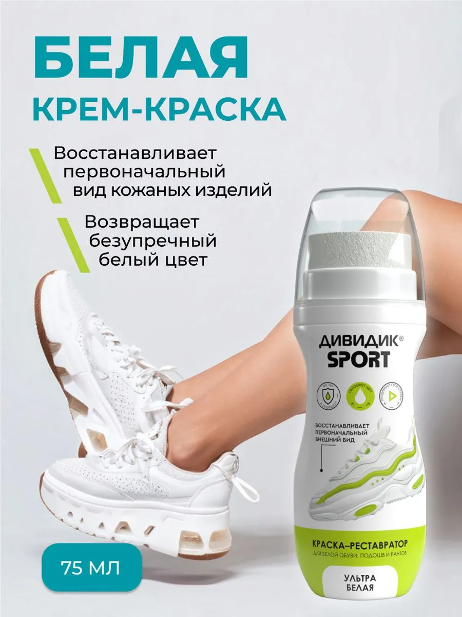 Дивидик Спорт крем-краска для спортивной обуви 62 мл, белая