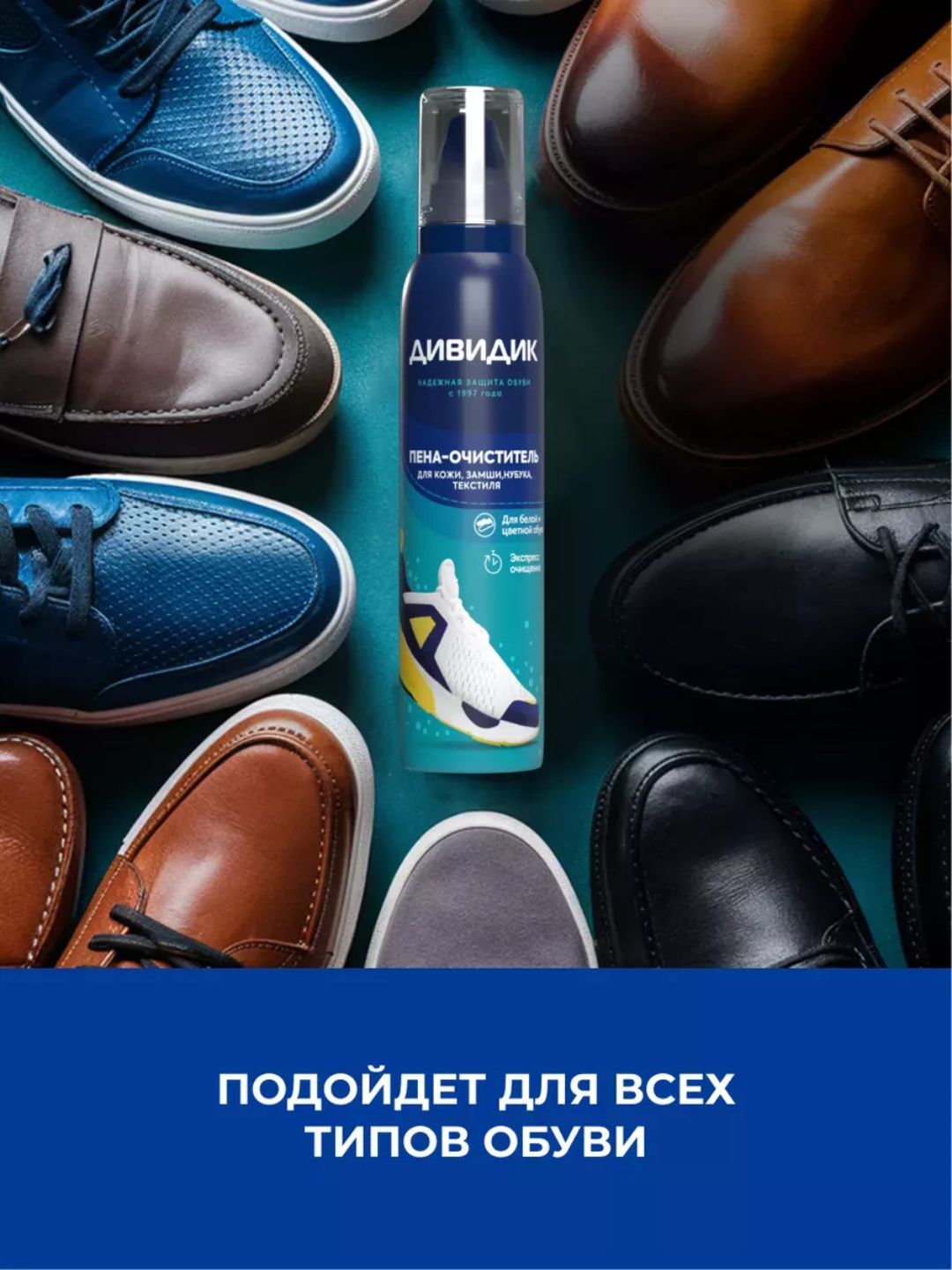 Ср-во для очистки обуви и др изделий из кожи,замши,нубука,велюра,текстил матерДИВИДИК в а/у, 150мл