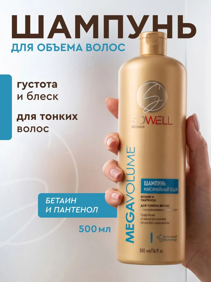 Объемообразующий шампунь для тонких,нормальных волос SoWell Mega Volume особый уход,500 мл