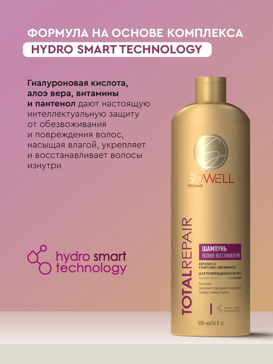 Восстанавливающий шампунь для поврежденных, секущихся волос SoWell Total Repair особый уход ,500 мл.