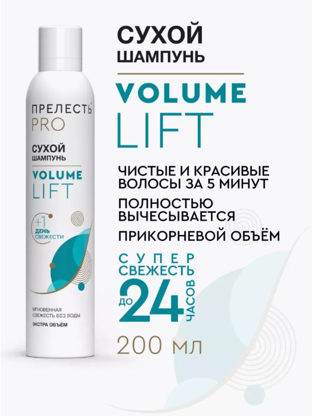 Сухой шампунь для волос Прелесть Professional Volume Lift, 200 см3