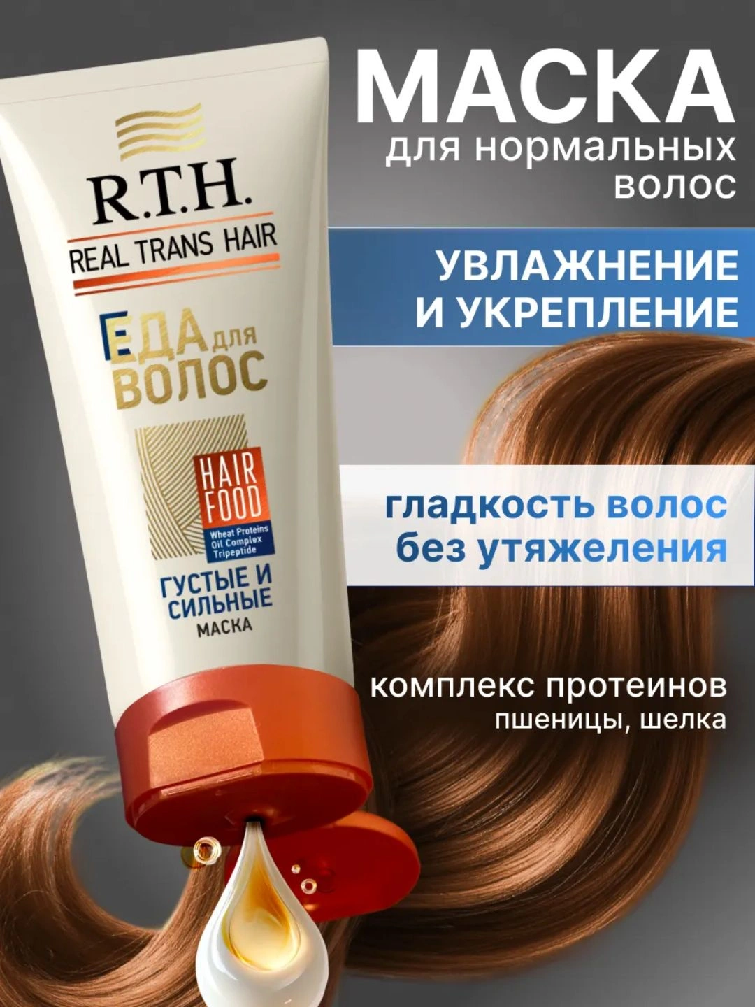 Маска для волос Real Trans Hair Густые и сильные 180г