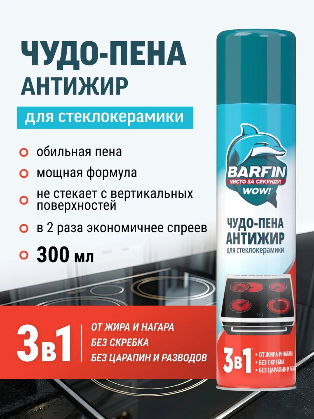 Средство чистящее для кухни «BARFIN Чудо-пена Антижир для стеклокерамики» в а/у, 300 мл