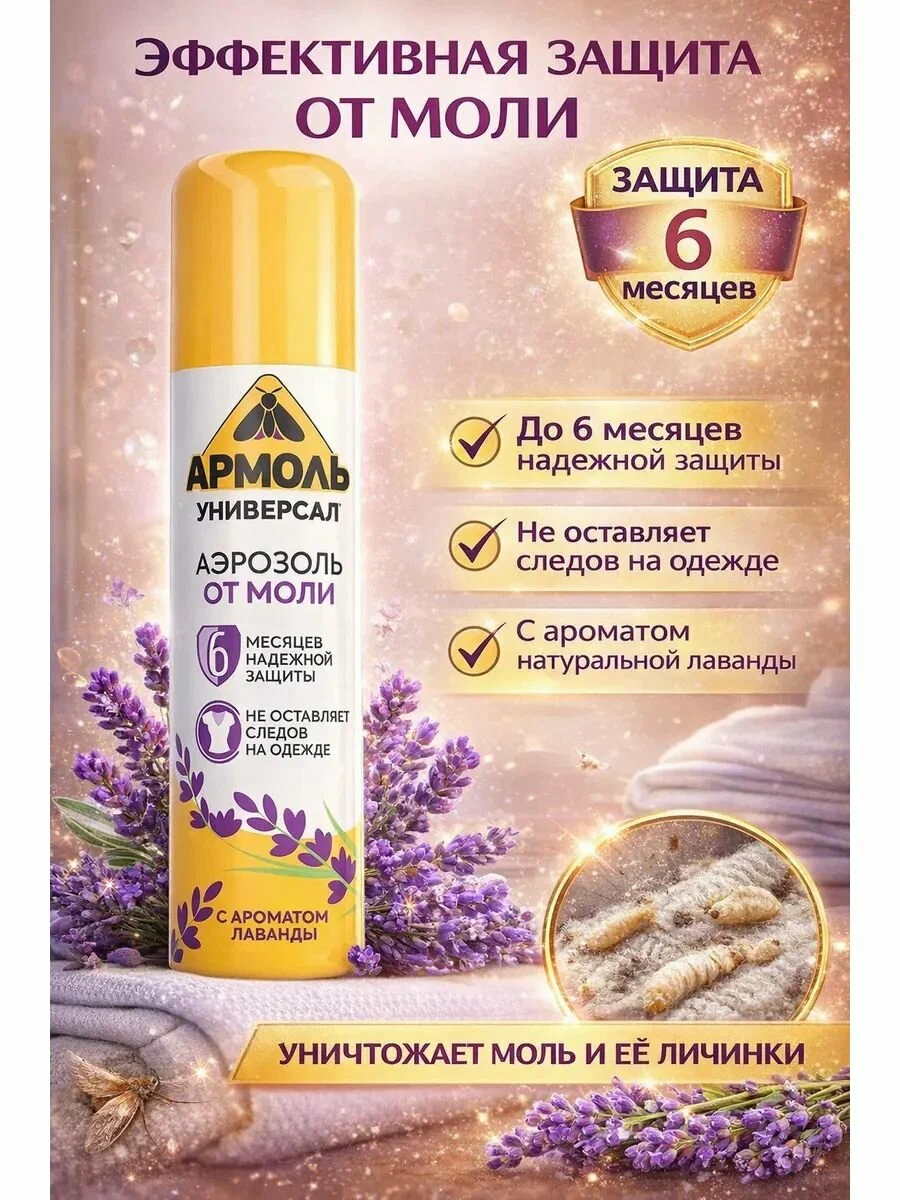 Армоль Универсал от моли, с ароматом лаванды 140 см