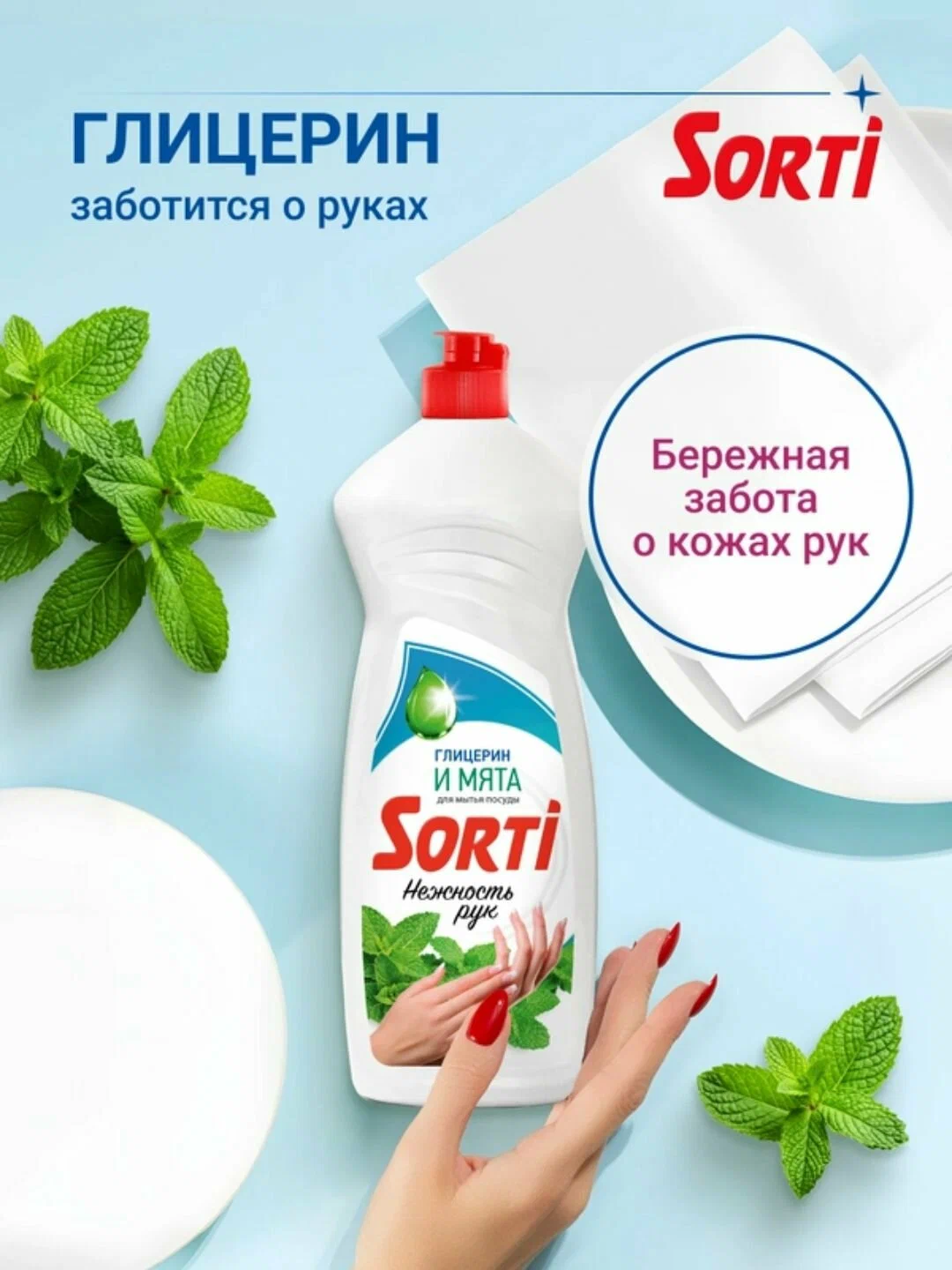 Средство для посуды ЖМС - SORTI Нежность рук Глицерин и мята 900 гр