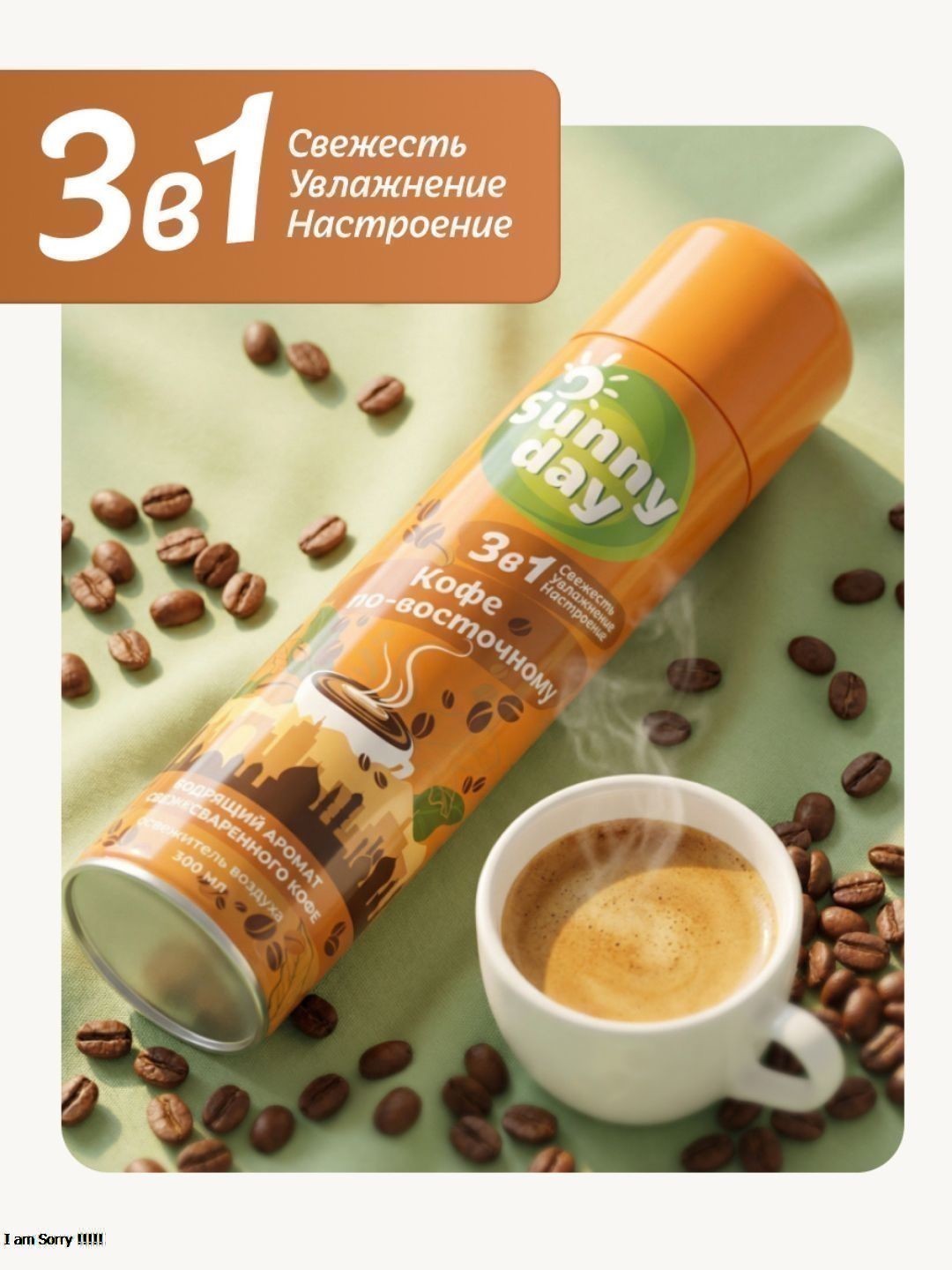 Освежитель воздуха Sunny Day Кофе по-восточному 300 см3