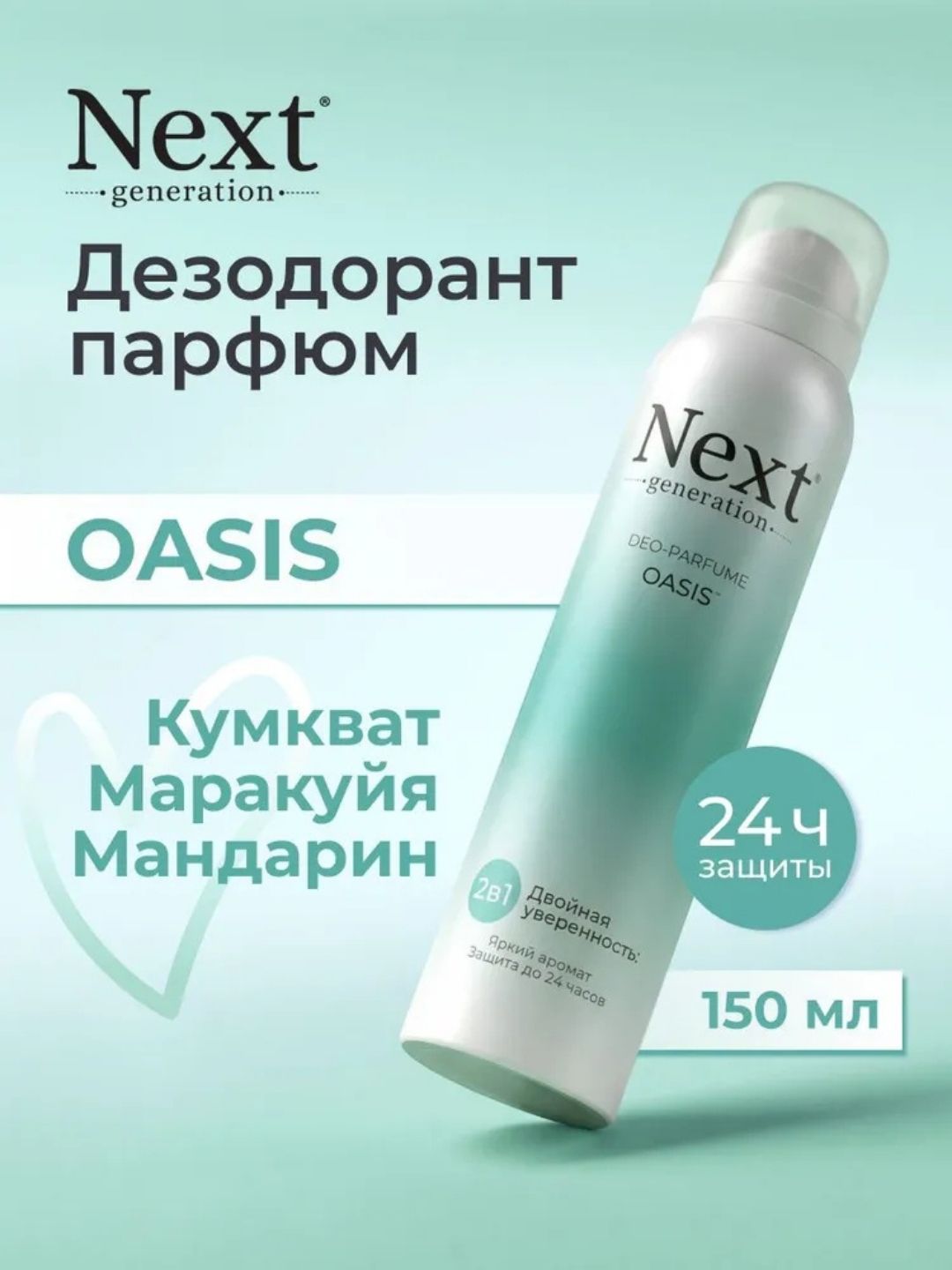 Парфюмированный дезодорант 2 в1 Next Generation "Oasis",150 мл(женский)