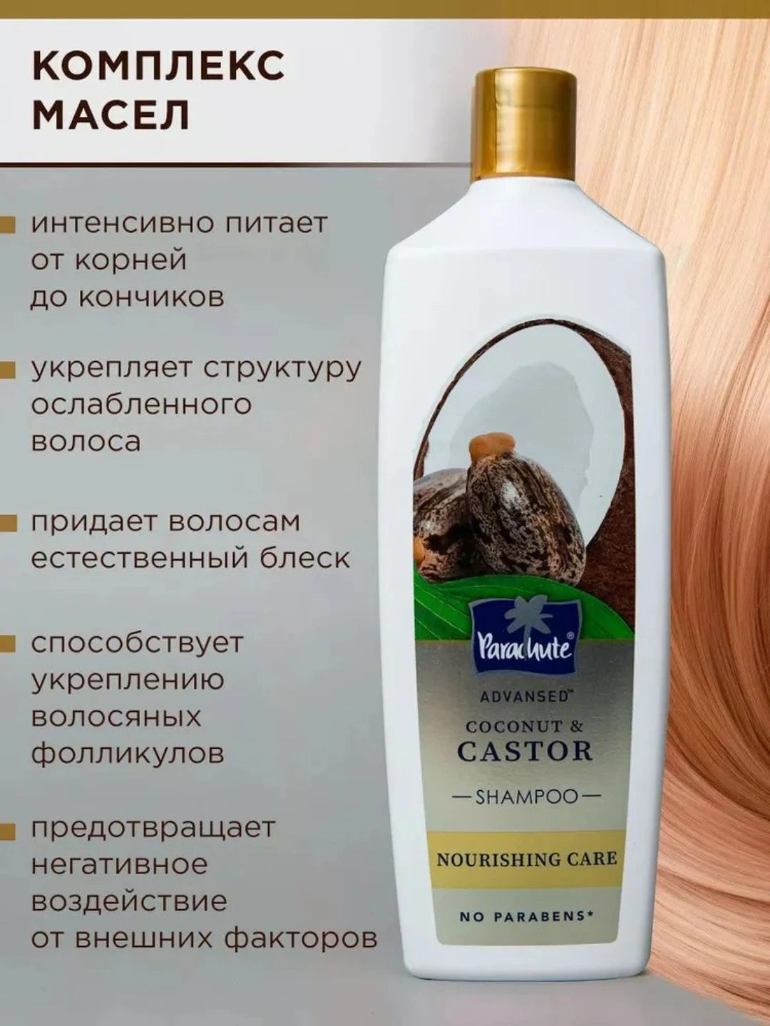 Шампунь для волос PARA ADV COCONUT & CASTOR NOURISHING CARE SHAMPOO 340ML