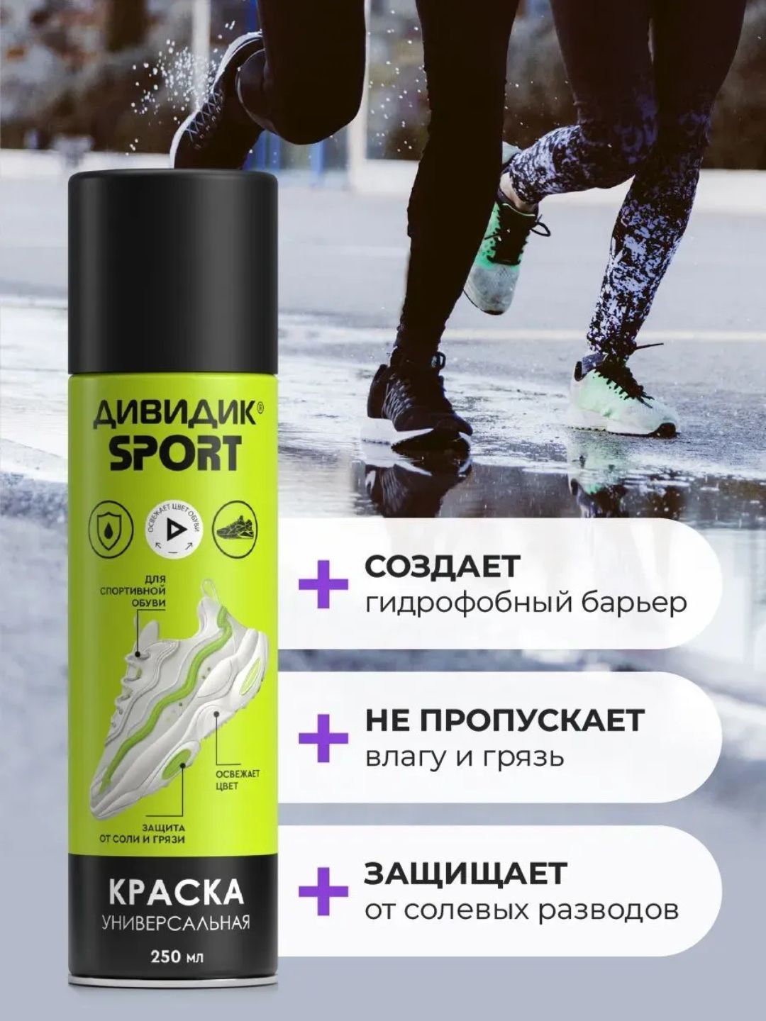 Дивидик Краска универ. для обуви и др. изделий из гладк кожи, замши, нубука,велюра, текст. 250 мл Спорт