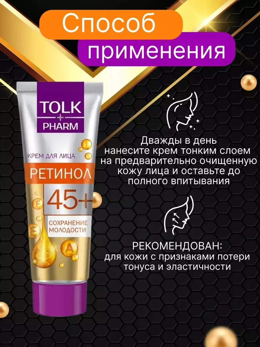 Крем косметический для лица Tolk Pharm Ретинол, 40 мл арт.№ 2748