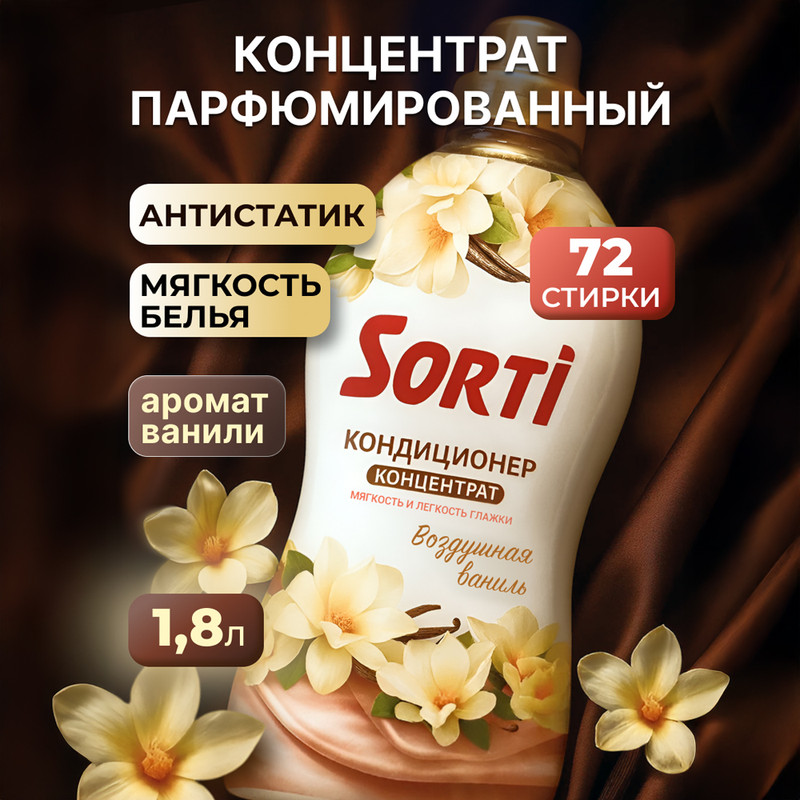 Кондиционер для белья Sorti Воздушная Ваниль 1800г