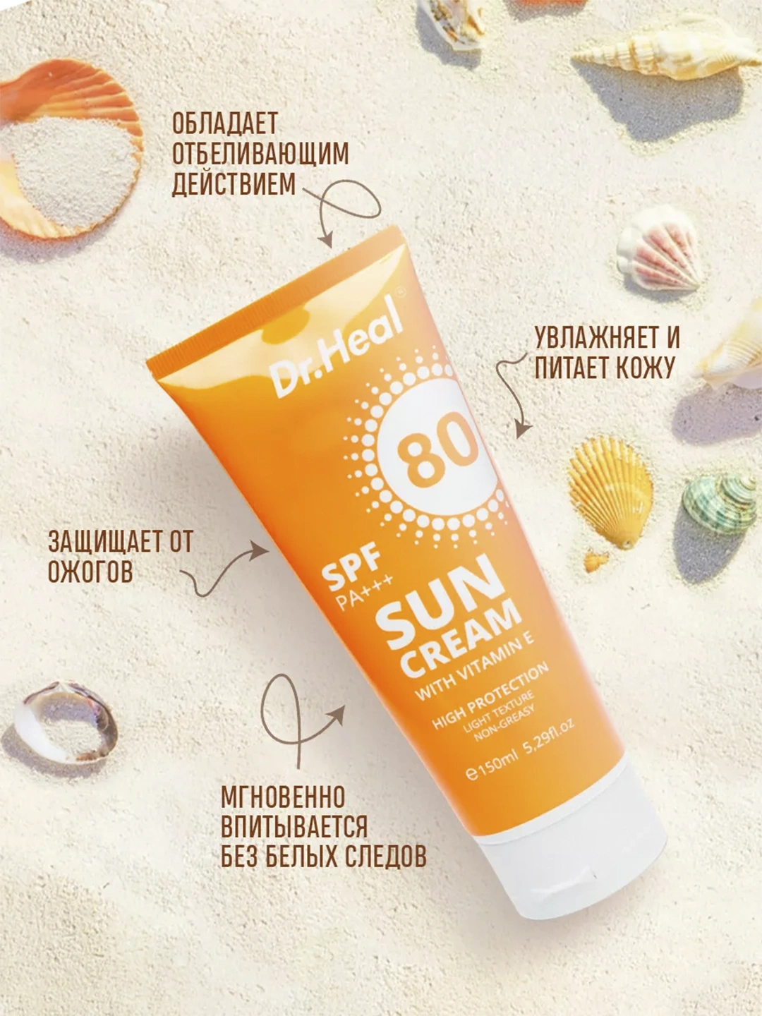 Солнцезащитный крем Sun cream with Vitamin E SPF80 Dr.Heal 150ml