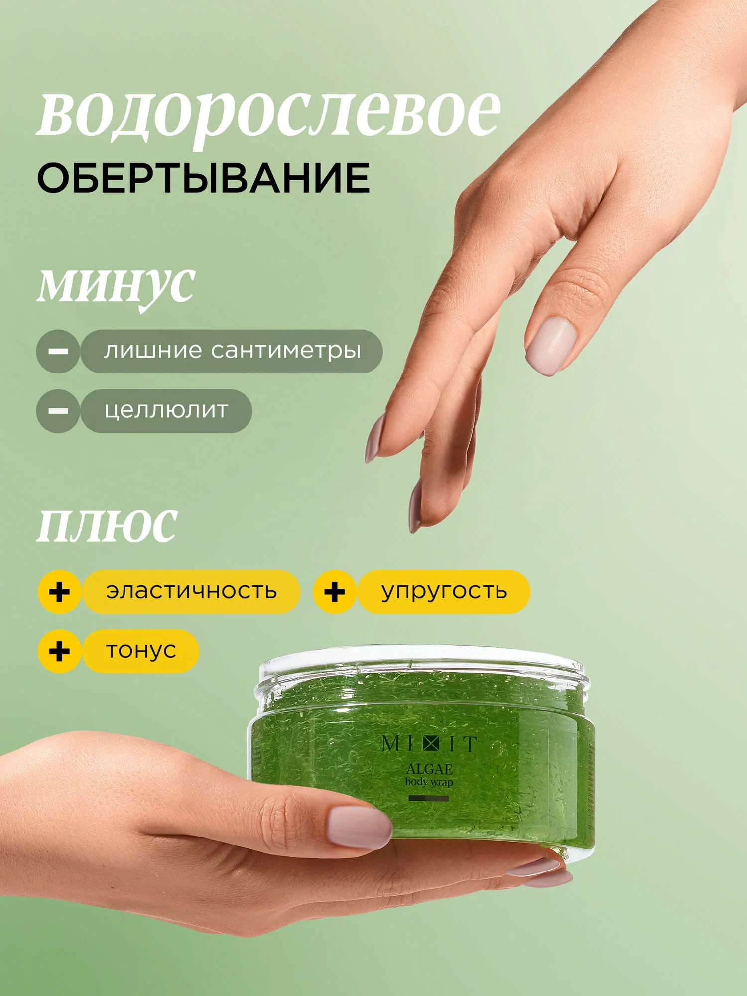 Водорослевое обертывание MIXIT Fat Breaking Algae Body Wrap 200мл