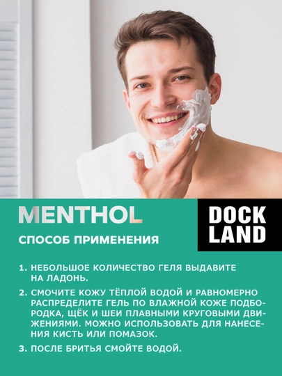 Гель для бритья DOCKLAND MENTHOL 200 мл