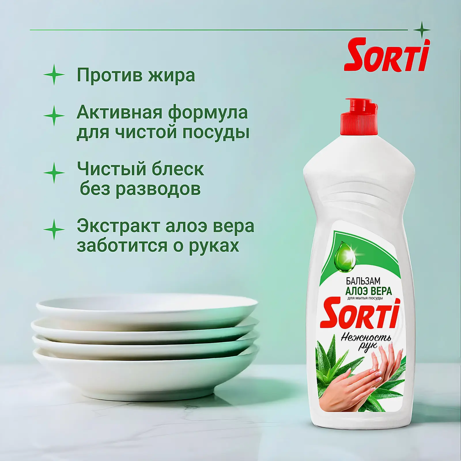 Средство для посуды ЖМС - SORTI Бальзам с Алоэ Вера 900г