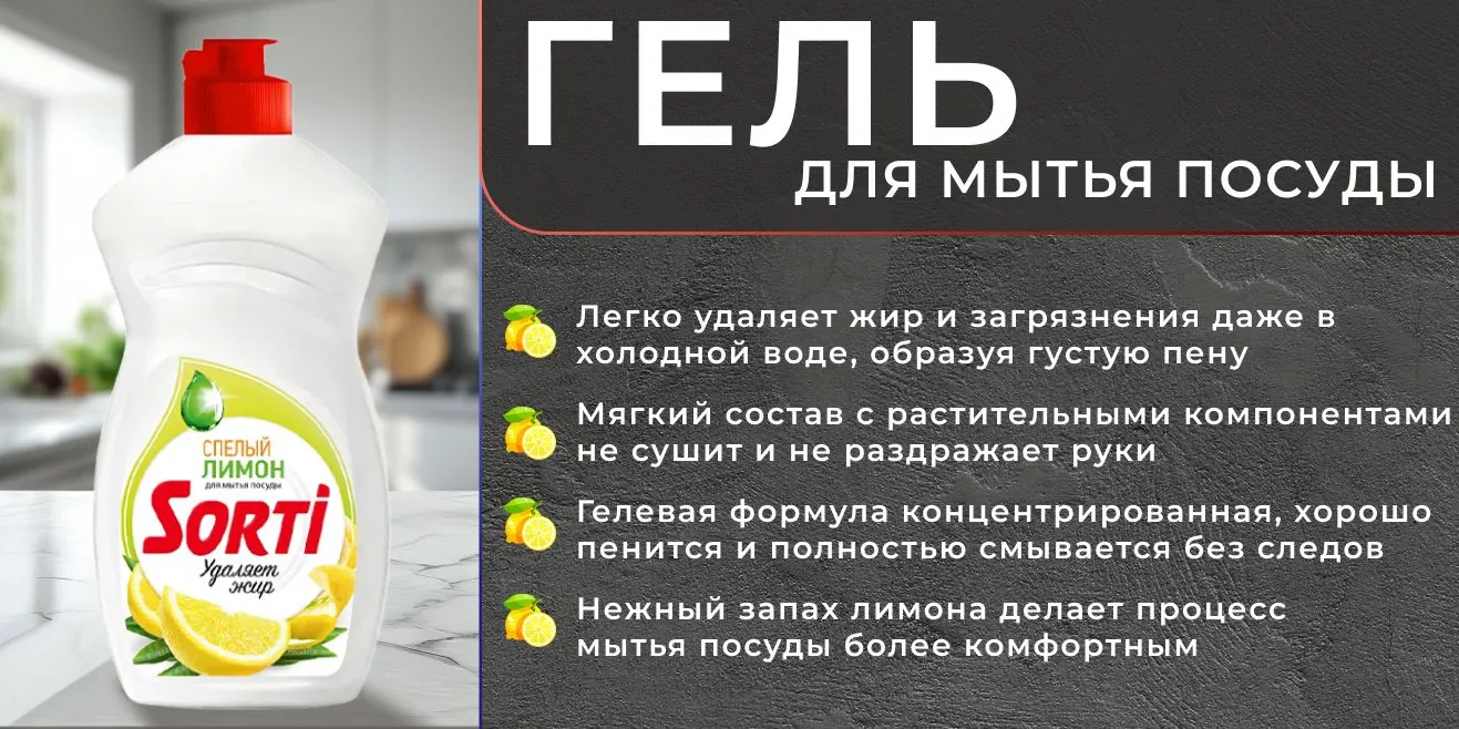 Средство для посуды ЖМС - SORTI Лимон 400г