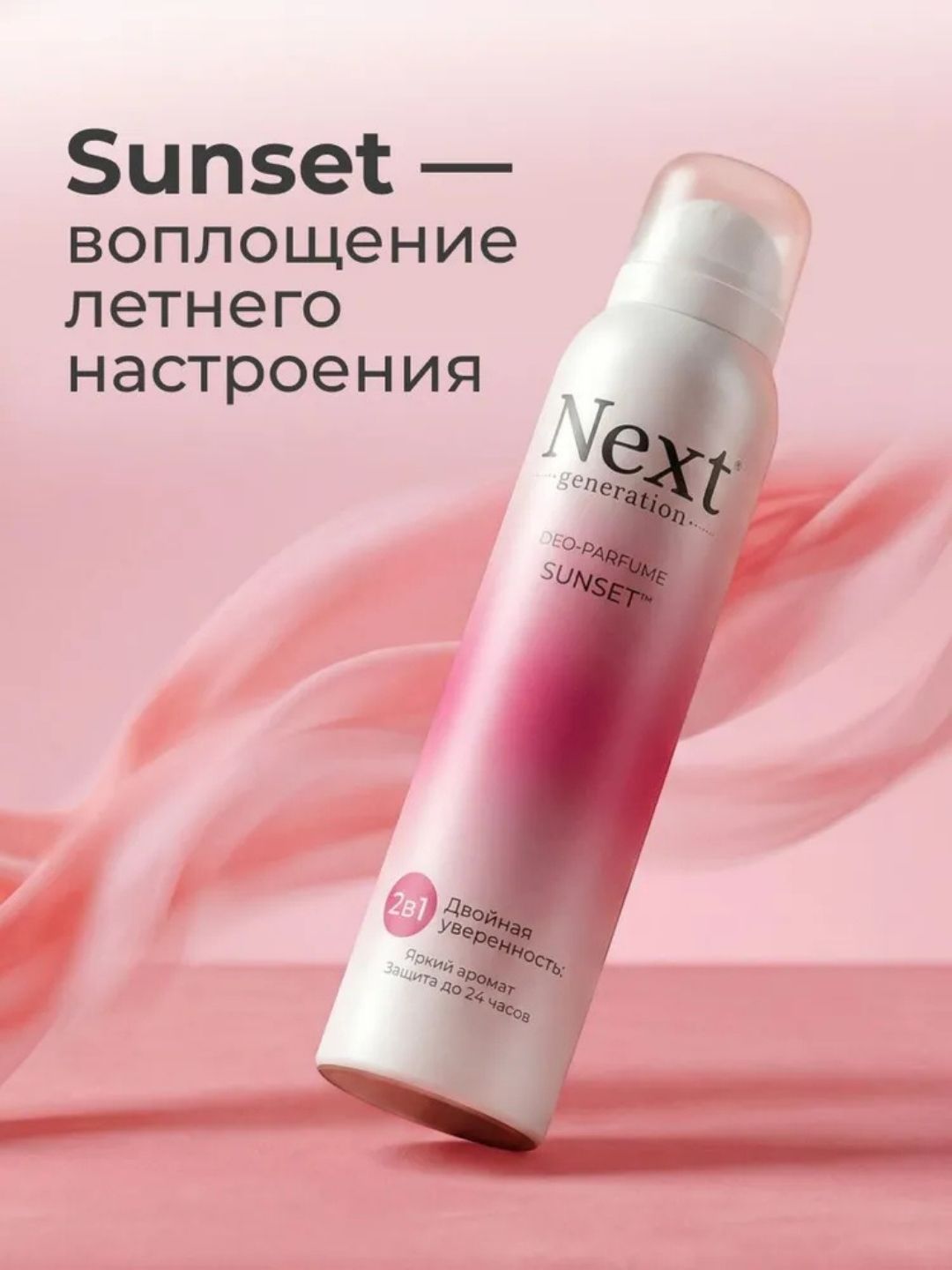 Парфюмированный дезодорант 2 в1 Next Generation "Sunset",150 мл(женский)