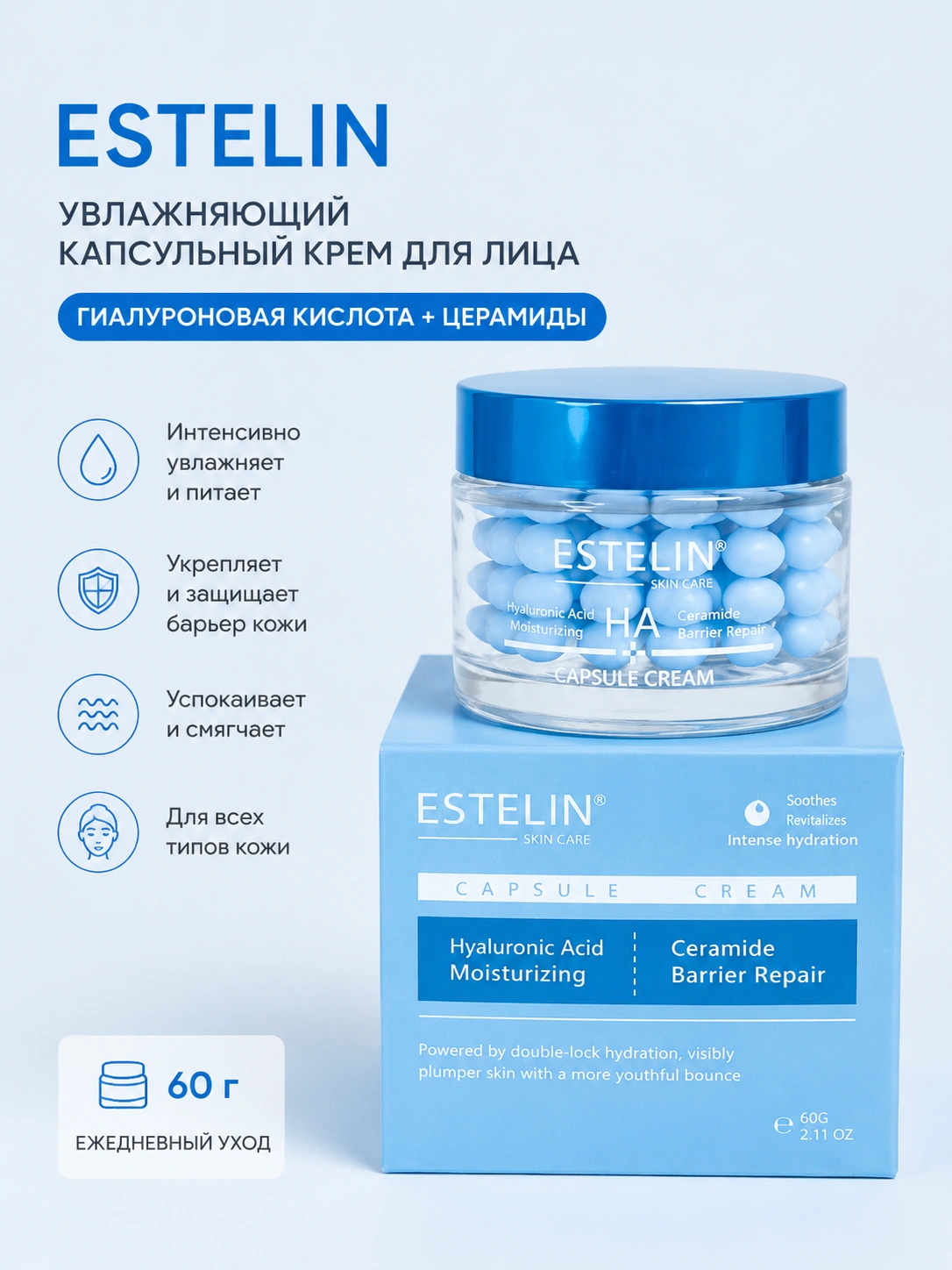 Восстанавливающий крем для лица с гиалуроновой кислотой и керамидами Estelin Hyaluronic Acid & Ceramide Moisturizing Capsule Cream, 60 г