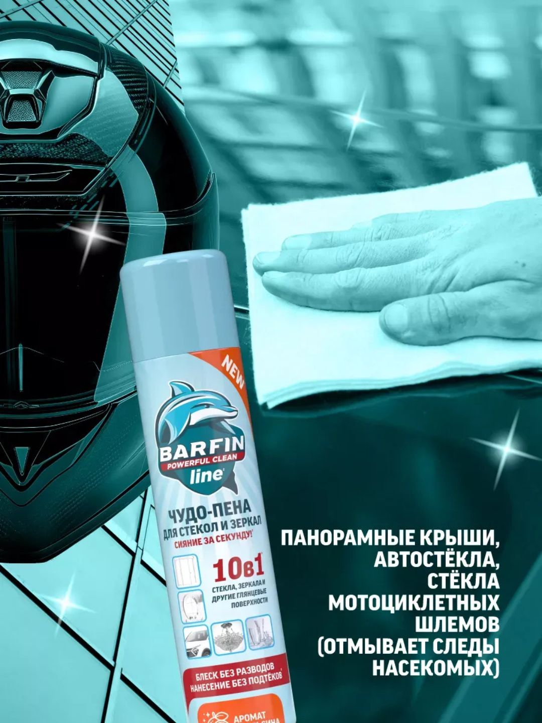 Средство чистящее для стекол и зеркал в аэрозольной упаковке BARFIN Чудо-пена с ароматом апельсина, 300 мл
