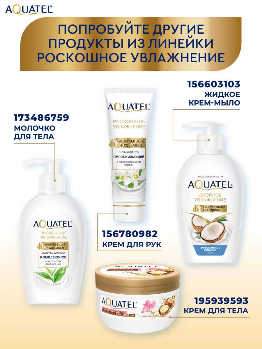 Крем косметический для тела AQUATEL с маслом Ши Питательный, банка 245 мл арт.№ 2737