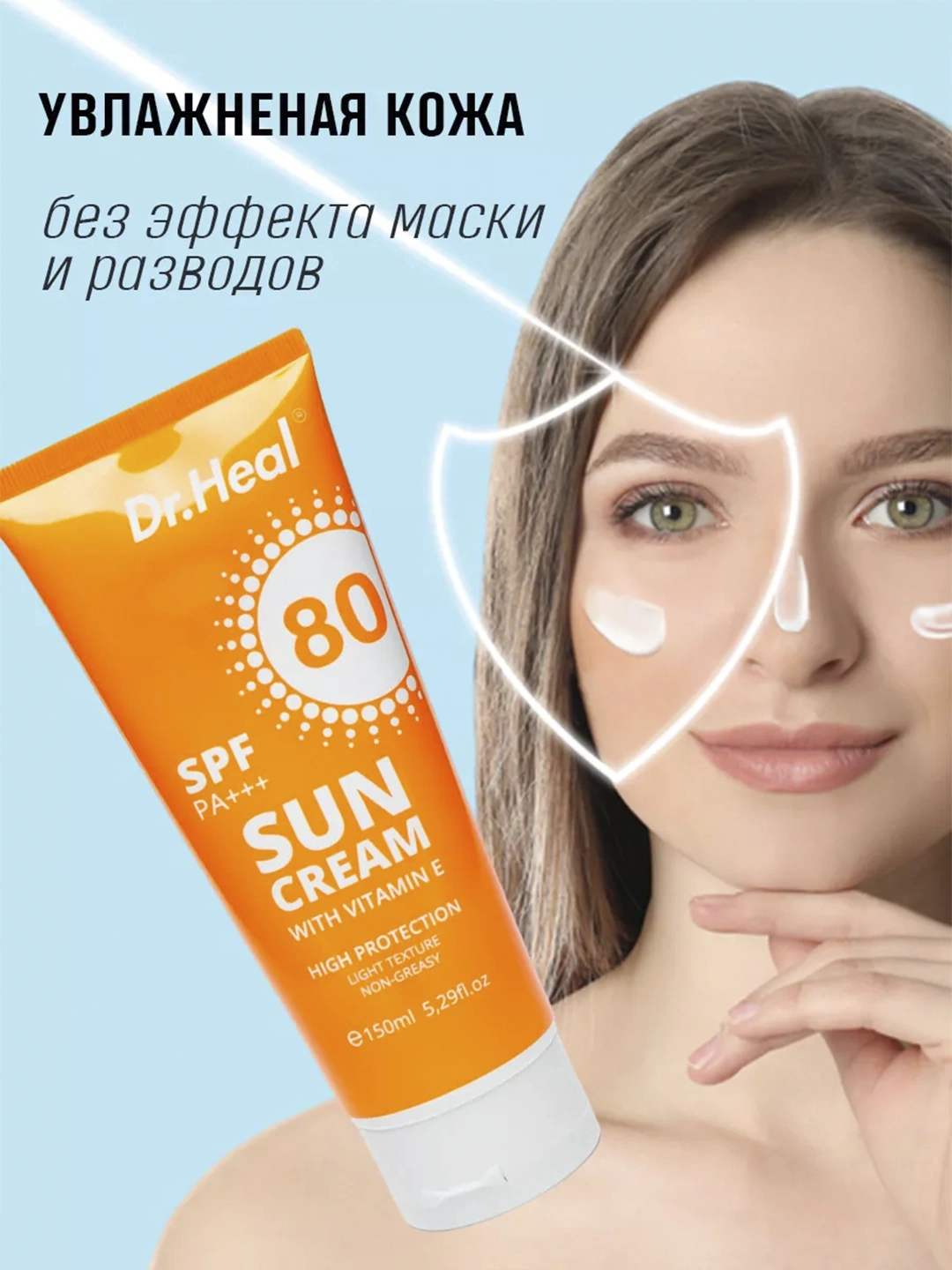 Солнцезащитный крем Sun cream with Vitamin E SPF80 Dr.Heal 150ml
