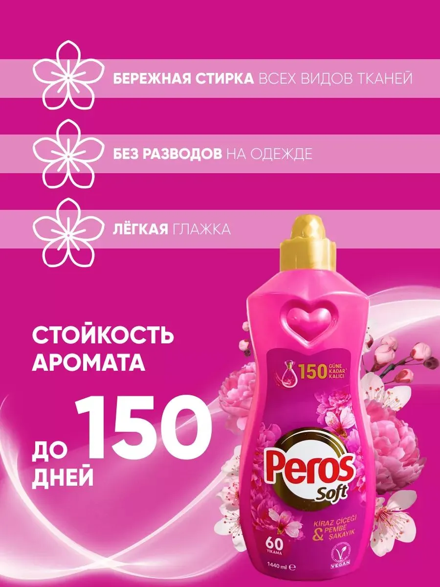 PEROS КОНЦЕНТРИРОВАННЫЙ КОНДИЦИОНЕР РОЗА 1440мл