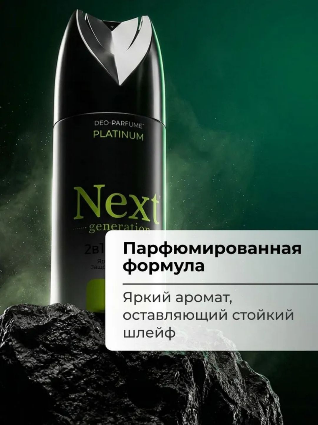 Парфюмированный дезодорант 2 в1 Next Generation "Platinum",150 мл(мужской)