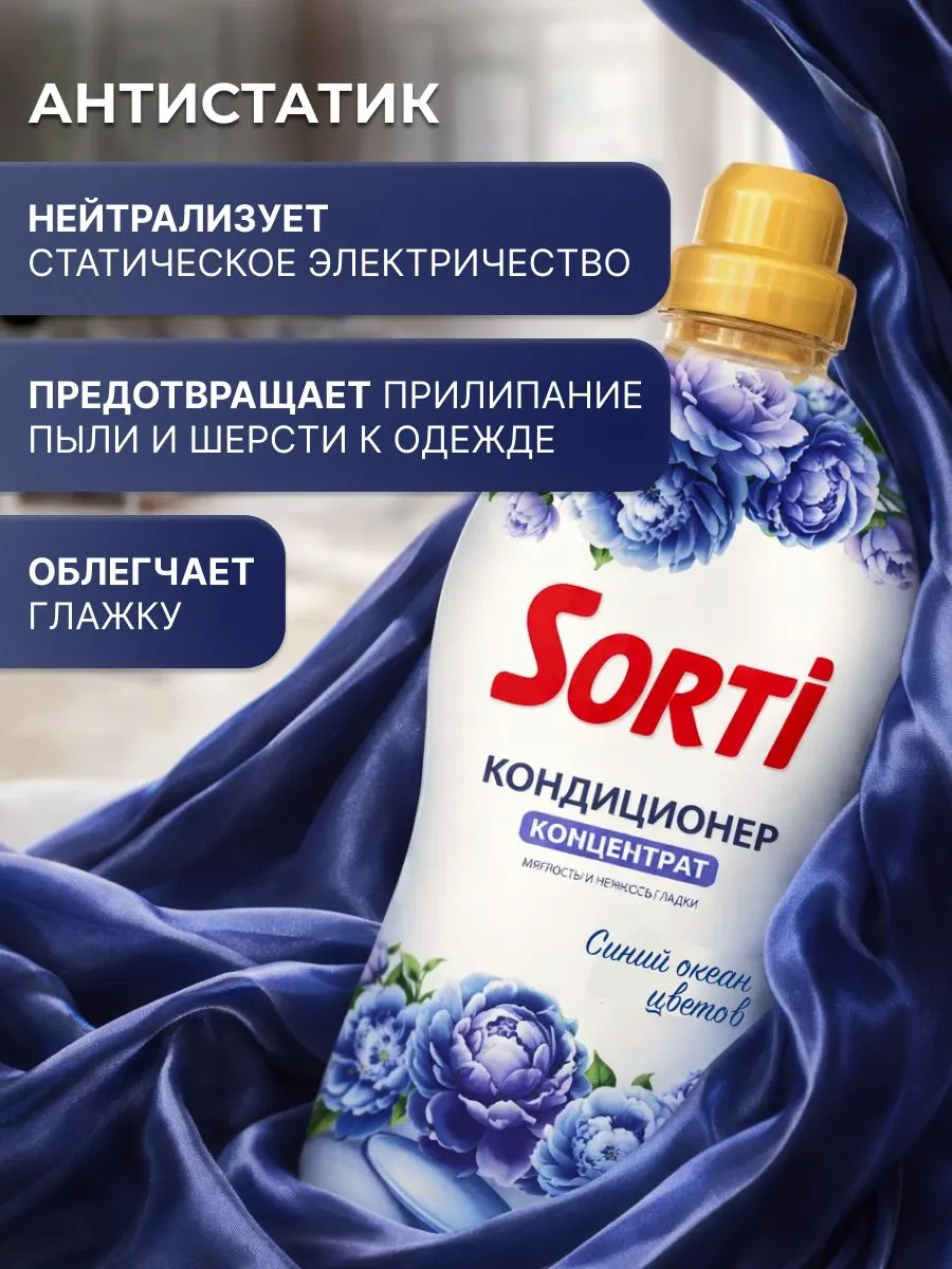 Кондиционер для белья Sorti Энергия Свежести 1800г
