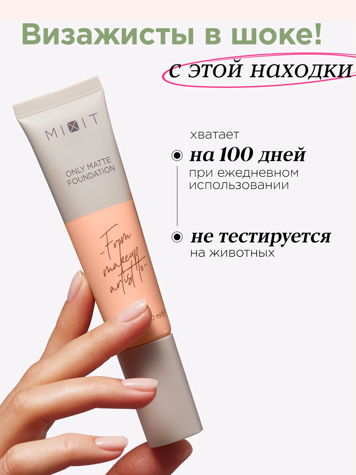 Тональная основа с эффектом матового покрытия MIXIT Make Up Foundation Only Matte, 01 30мл