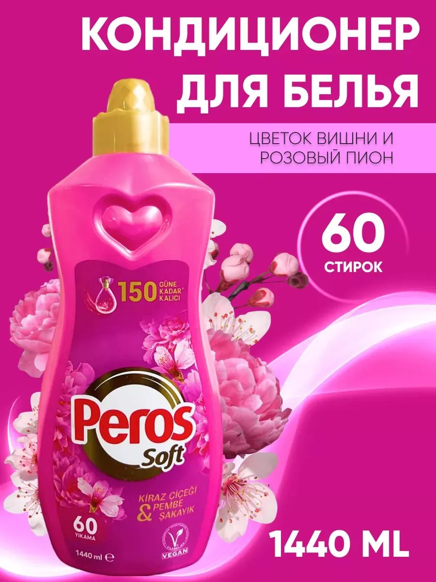 PEROS КОНЦЕНТРИРОВАННЫЙ КОНДИЦИОНЕР РОЗА 1440мл