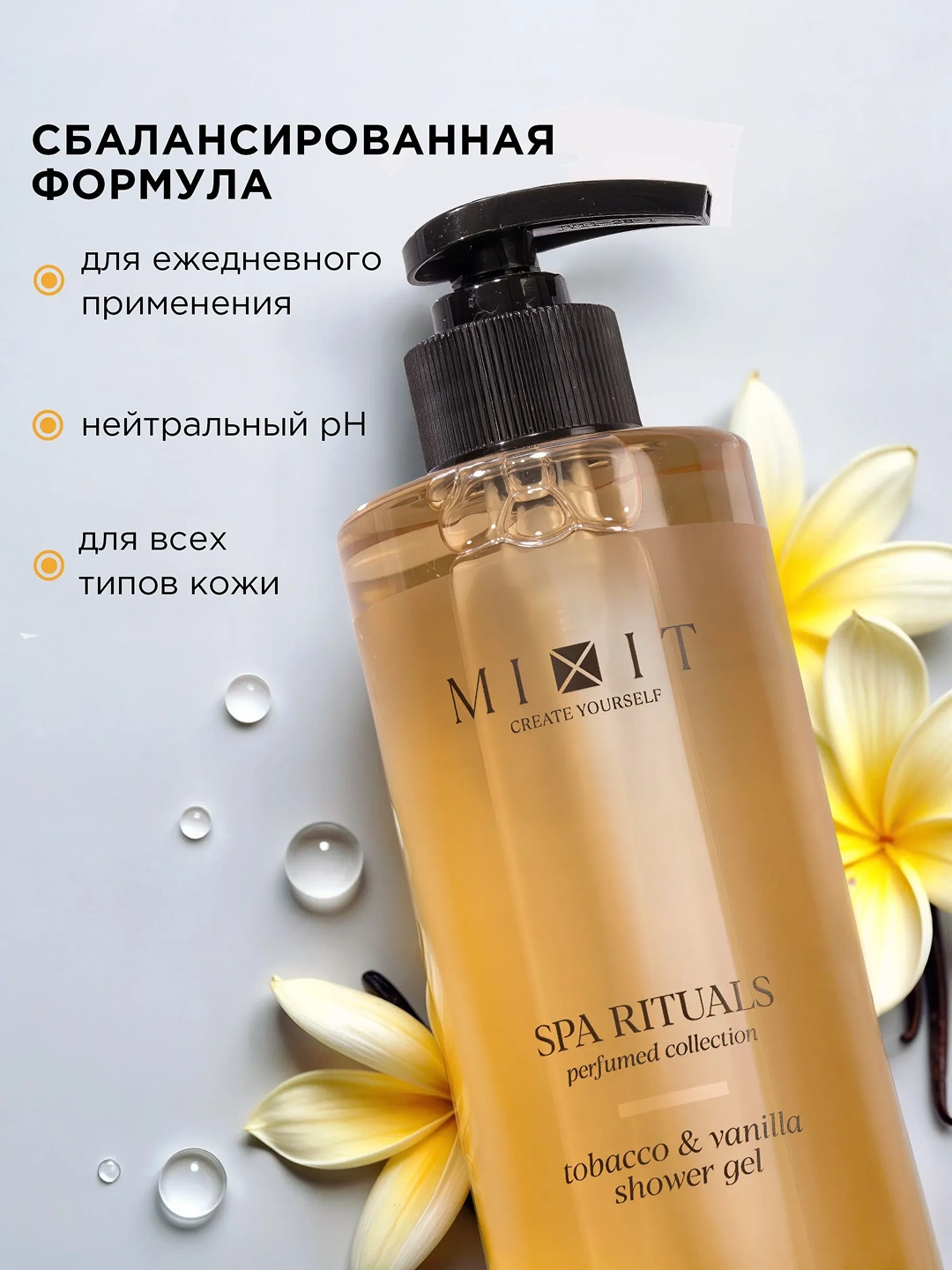 Парфюмированный гель для душа с ароматом табака и ванили MIXIT Spa Rituals Tobacco & Vanilla shower gel 500мл