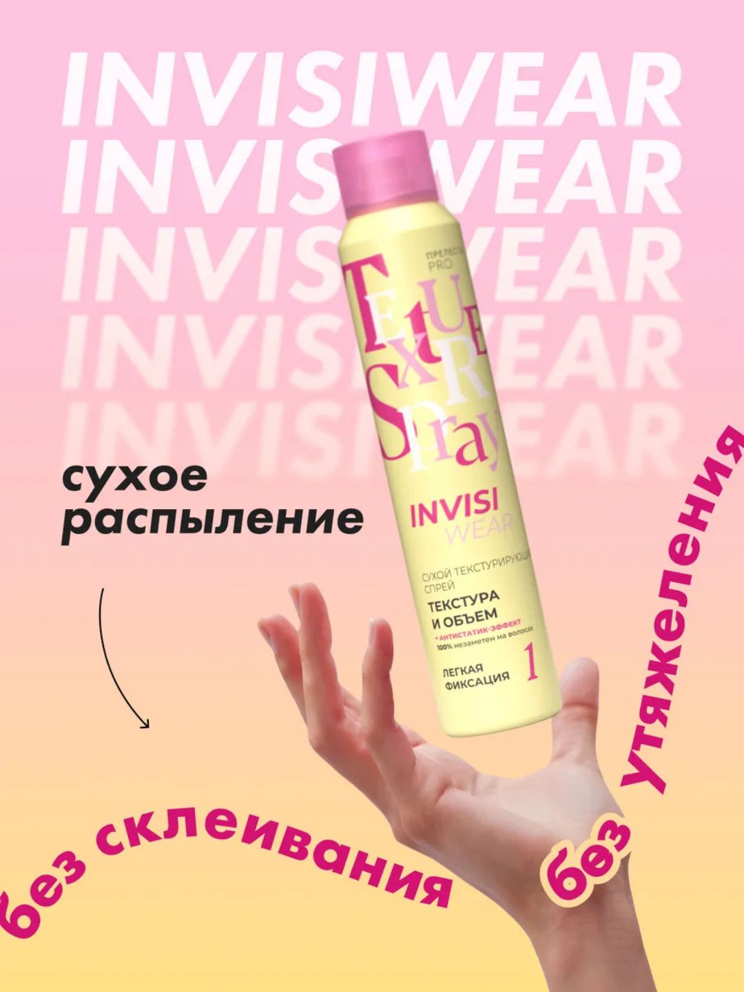 Сухой текстурирующий спрей для волос Invisiwear, 200 мл