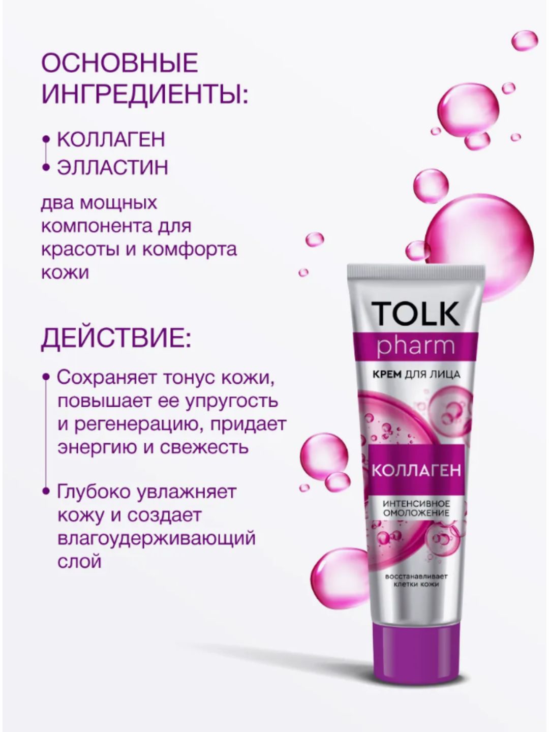 Крем косметический для лица Tolk Pharm Коллаген, 40 мл арт.№ 2749