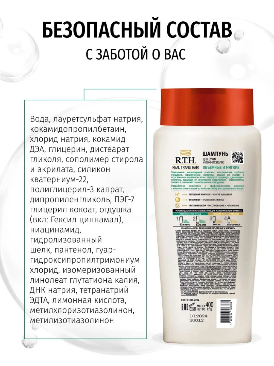 Шампунь Real Trans Hair Объемные и мягкие 400г