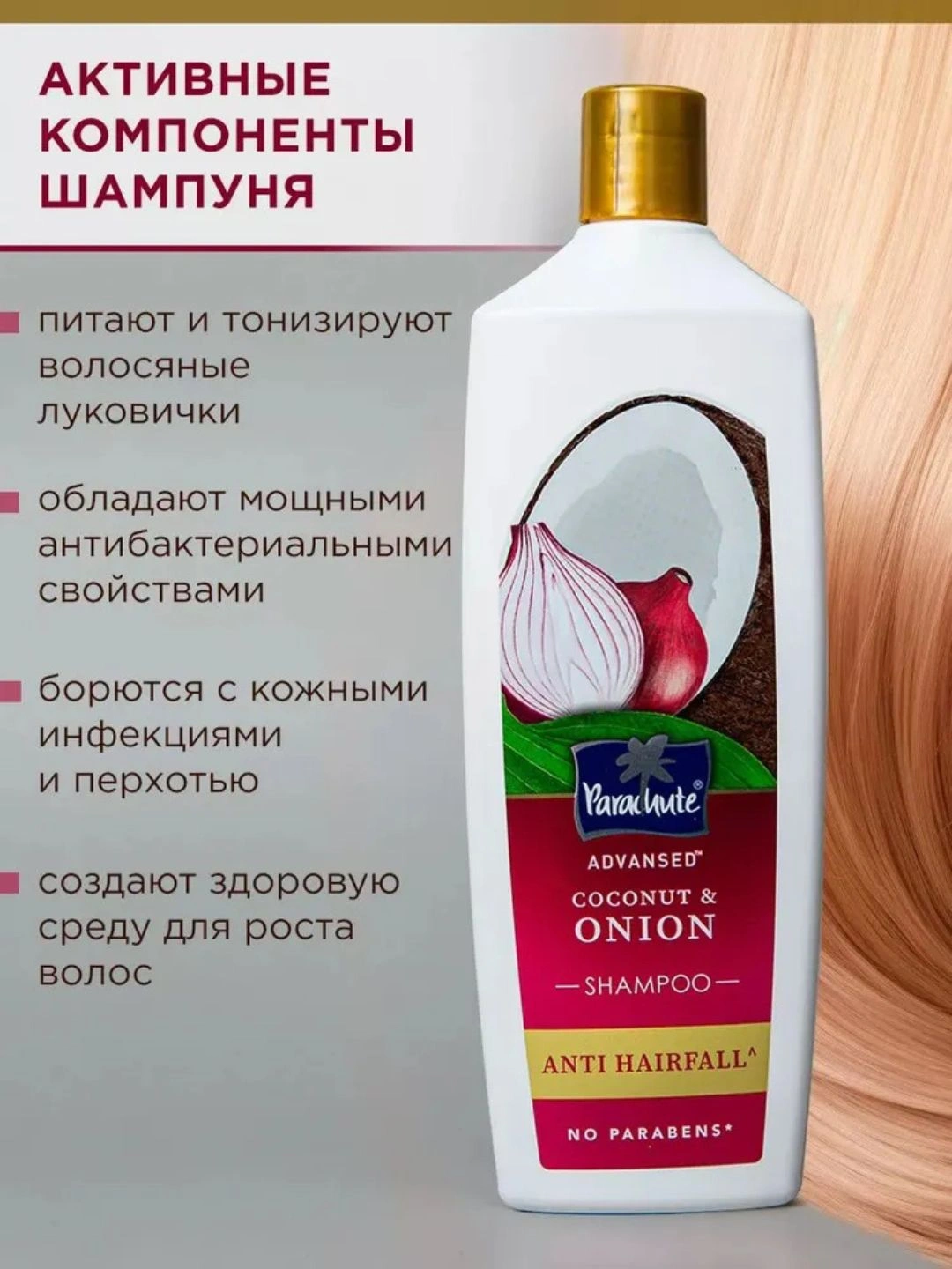 Шампунь для волос PARA ADV COCONUT & ONION ANTI HAIRFALL SHAMPOO 340ML