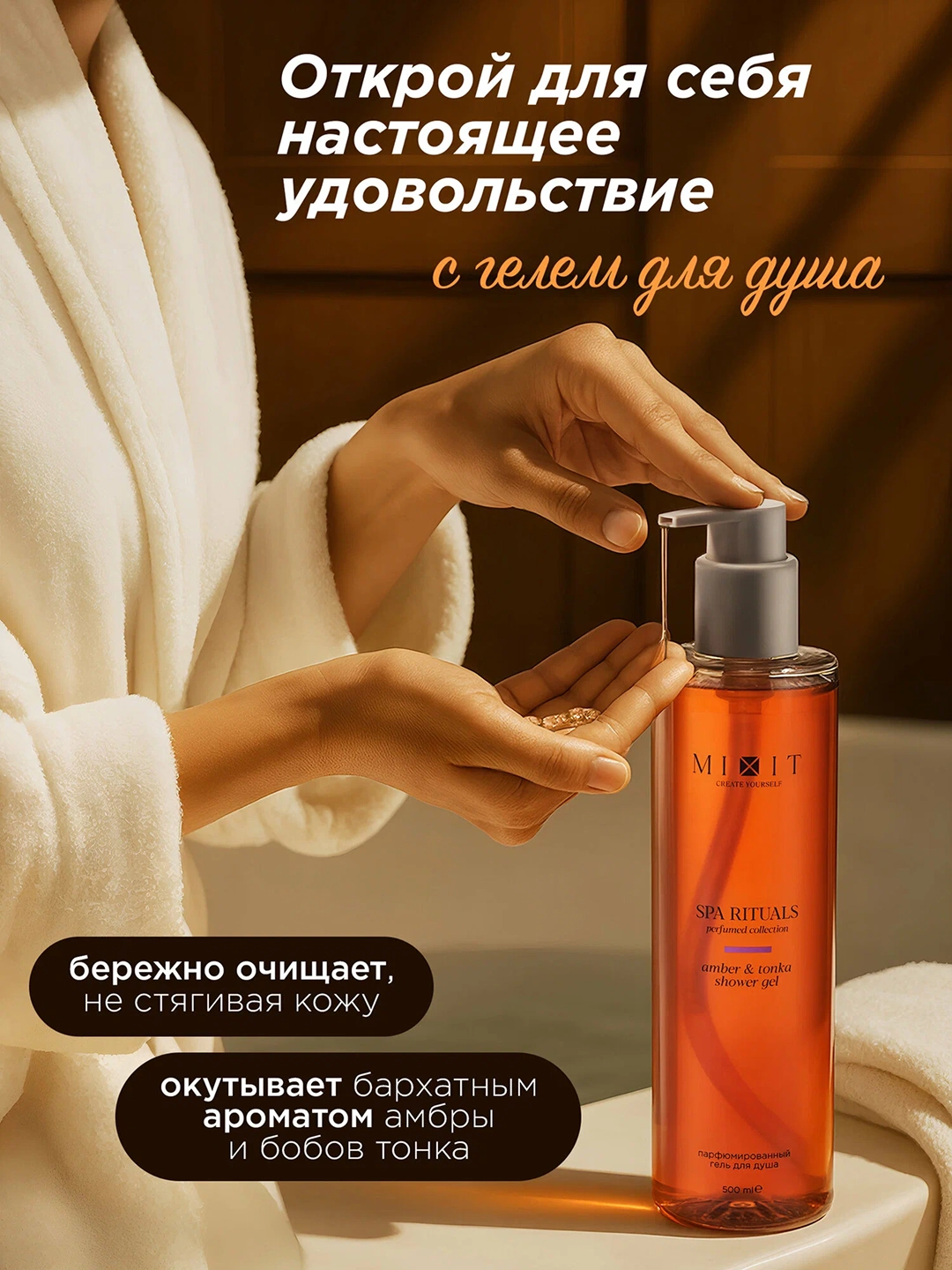 Парфюмированный гель для душа с ароматом амбры и бобов тонка MIXIT Spa Rituals Amber & Tonka Perfumed Gel 500мл