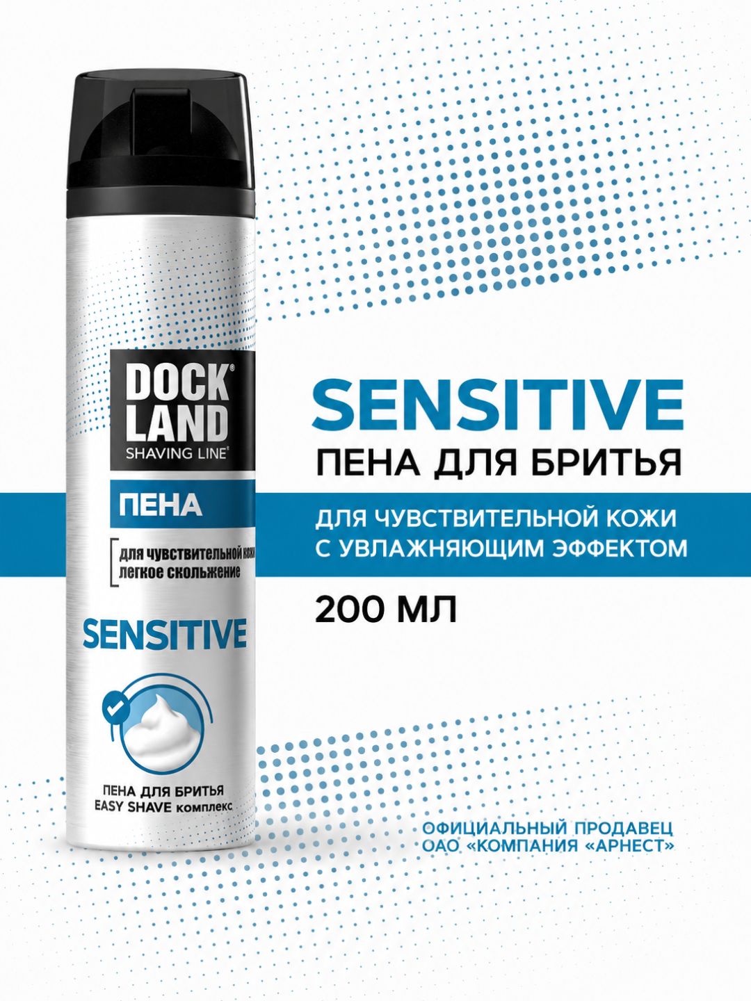 Пена для бритья DOCKLAND SENSITIVE 200 мл