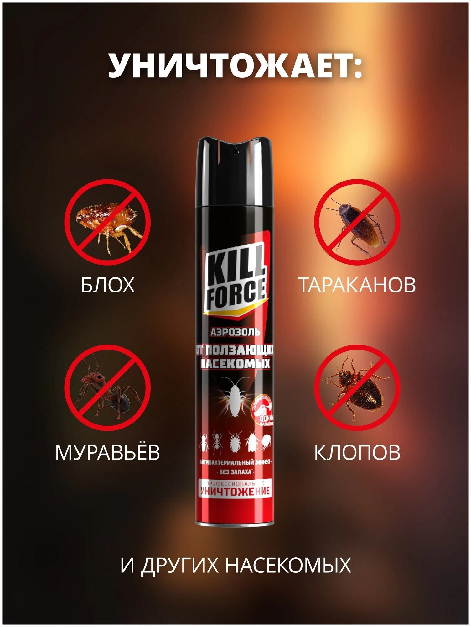 KILL FORCE - Аэрозоль инсектицидный от ползающих, 350 мл