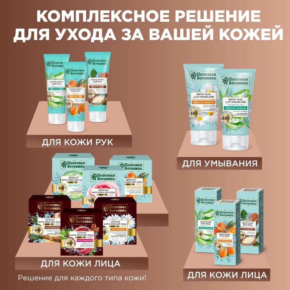 Дневной фито-крем для лица «Полезная ботаника» омолаживающий для всех типов кожи, баночка 50 мл арт.№ 2765