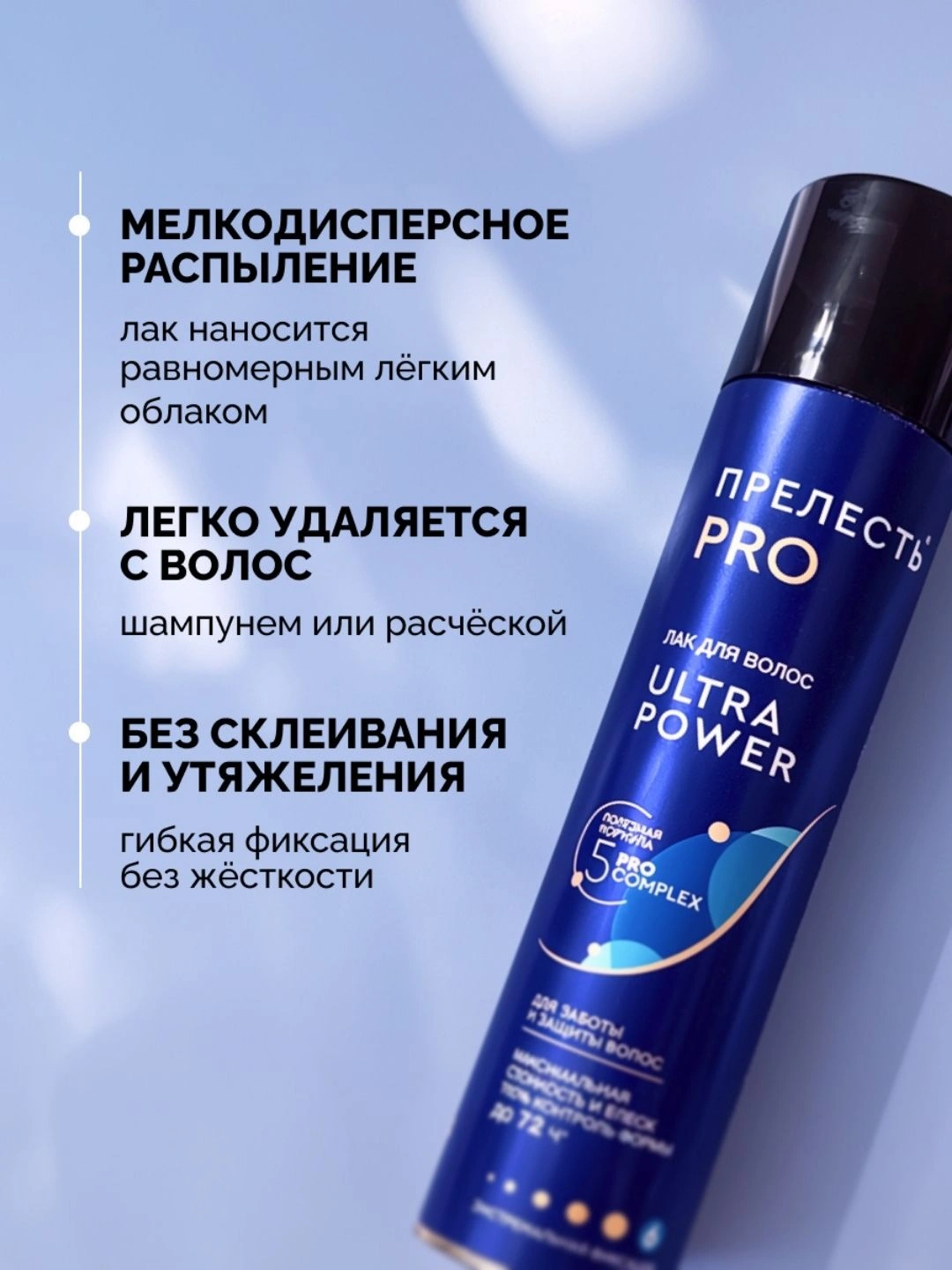 Лак для волос "Прелесть Professional" "ULTRA POWER" экстремальной фиксации 225 см3