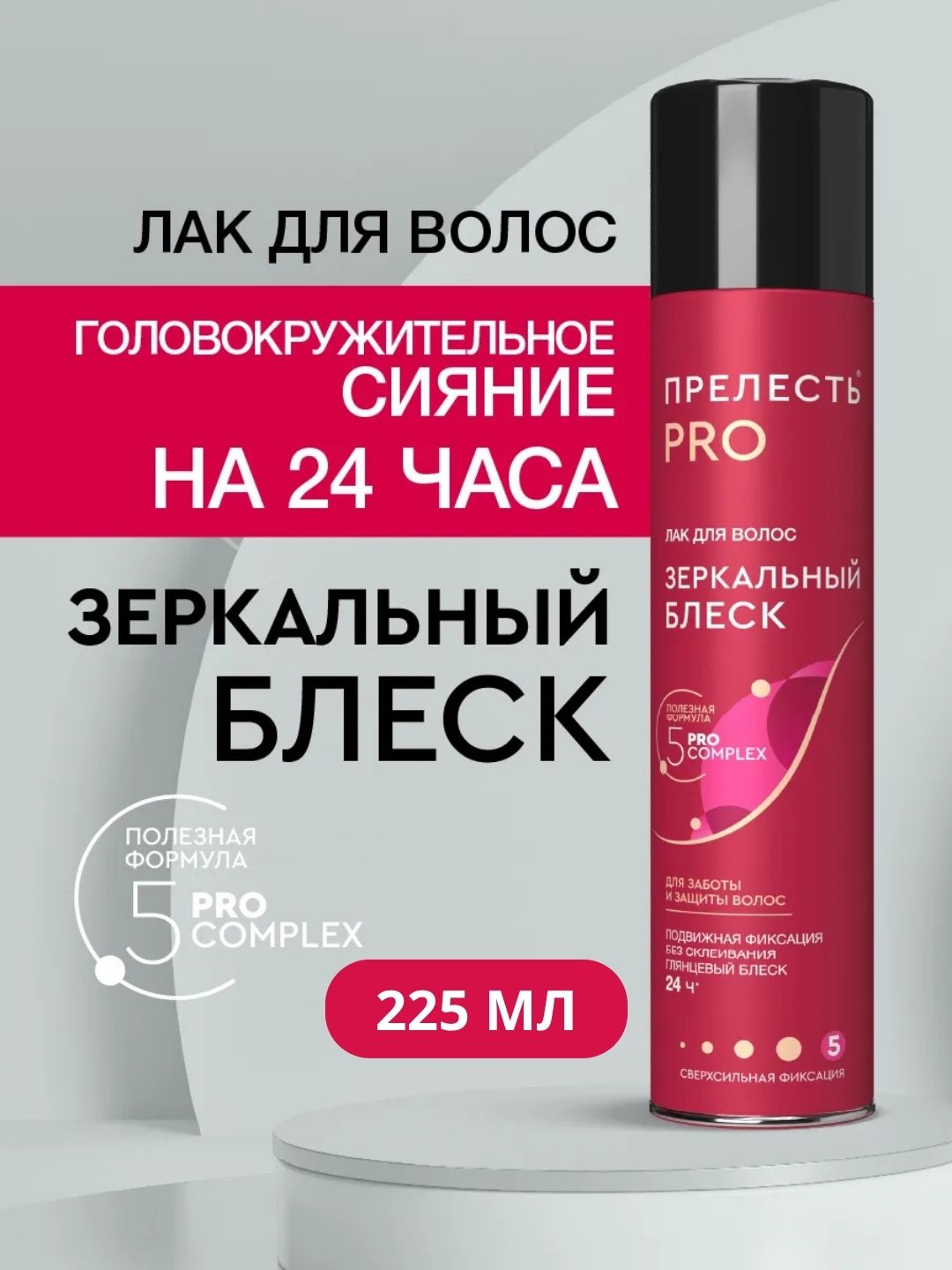 Лак для волос Прелесть PRO Зеркальный блеск сверхсильной фиксации, 225 мл