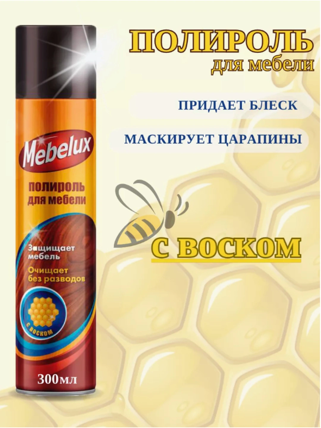 Полироль для мебели Mebelux с антистатиком 300 мл.
