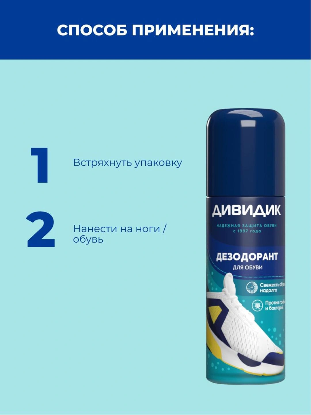 Аэрозоль Дивидик дезодорант для обуви 125мл