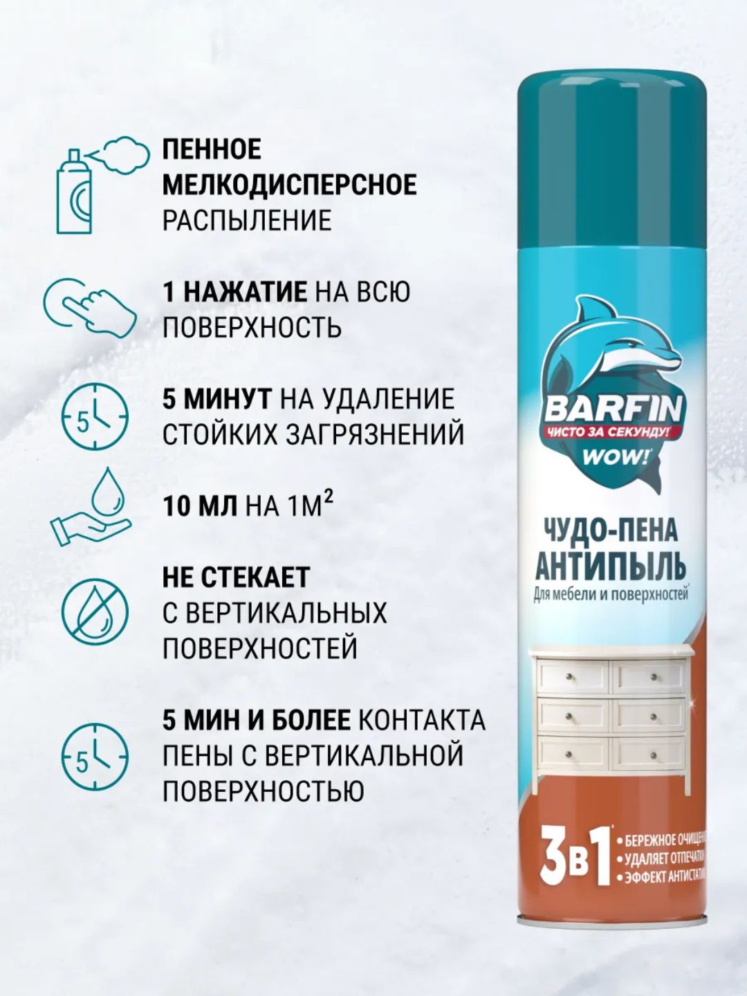 Средство чистящее для мебели и твердых поверхностей «BARFIN Чудо-пена Антипыль» в а/у, 300 мл