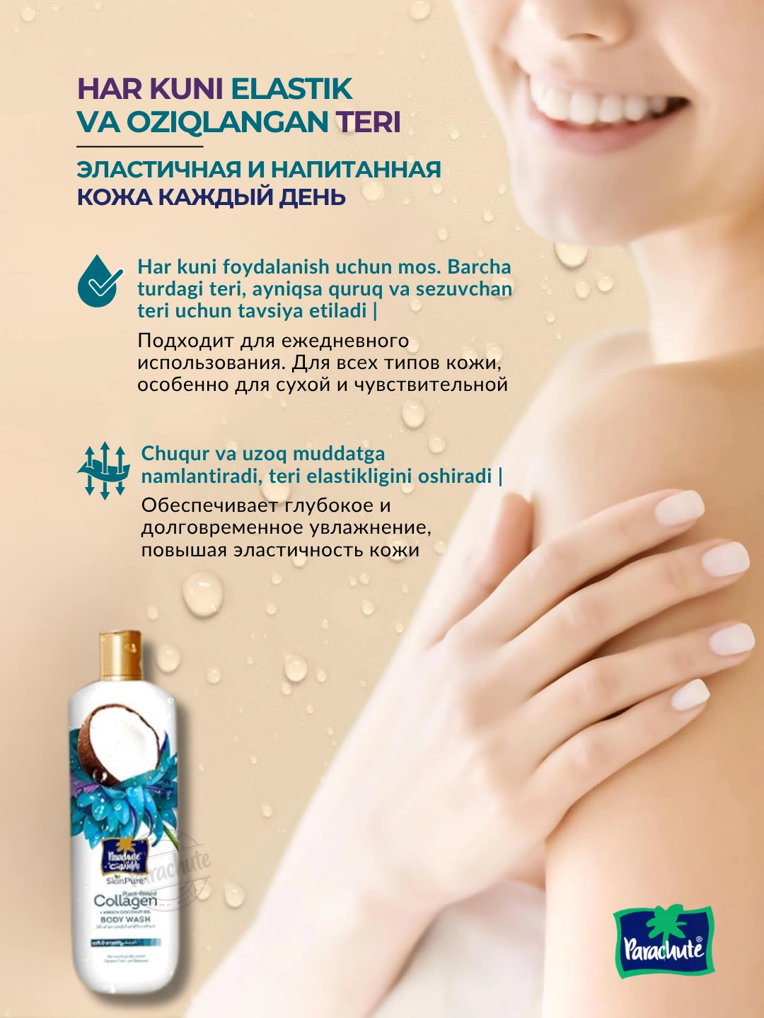Гель для душа PARA SKINPURE PLANT BASED COLLAGEN & VIRGIN COCONUT OIL BODY WASH 400ML