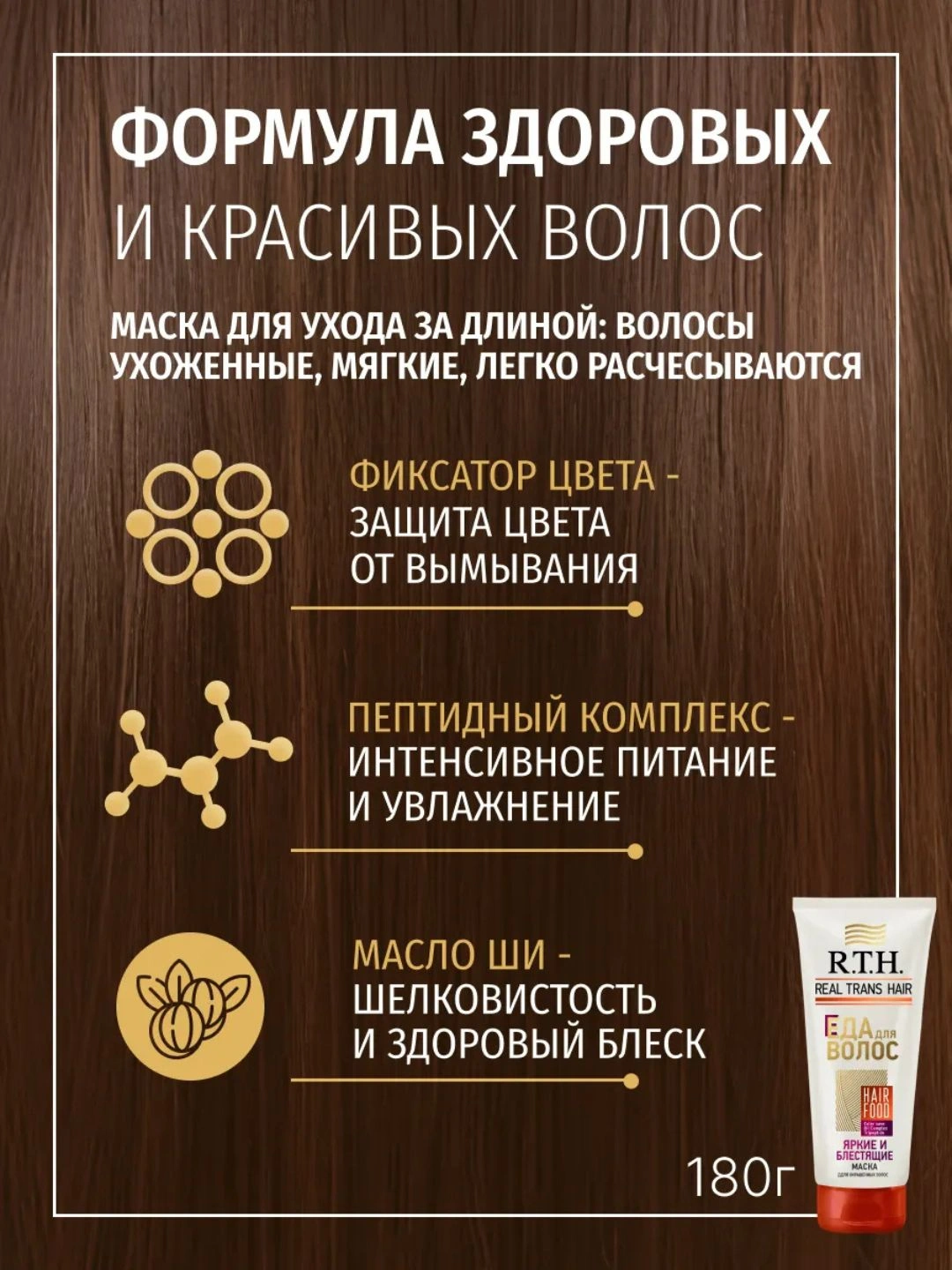 Маска для волос Real Trans Hair Яркие и блестящие 180г